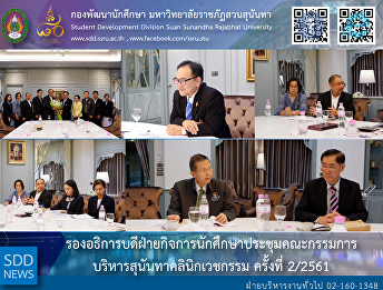 VP for Student Affairs attended the 2nd
Sunandha Medical Clinic Administrative
Board Meeting for 2018