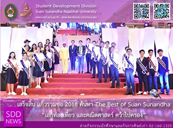 Kaew Ruam Chor 2018 “Best of Suan
Sunandha”, the Final Round