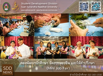 กองพัฒนานักศึกษา จัดอบรมอาชีพ
“การเพนท์แก้วและการจัดสวนขวด”