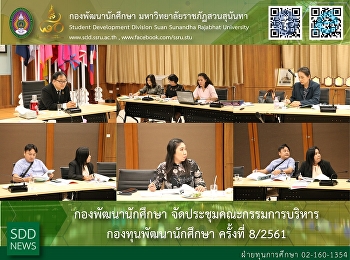 กองพัฒนานักศึกษา
จัดประชุมคณะกรรมการบริหารกองทุนพัฒนานักศึกษา
ครั้งที่ 8/2561