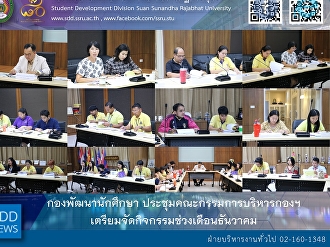 กองพัฒนานักศึกษา
ประชุมคณะกรรมการบริหารกองฯ
เตรียมจัดกิจกรรมช่วงเดือนธันวาคม