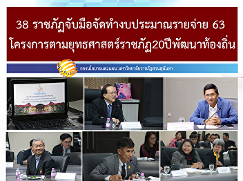 38 Rajabhat joint to make 20-year
strategy for local development