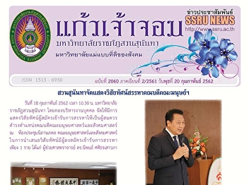 Kaew Chao Chom News No. 2060 on February
20, 2019