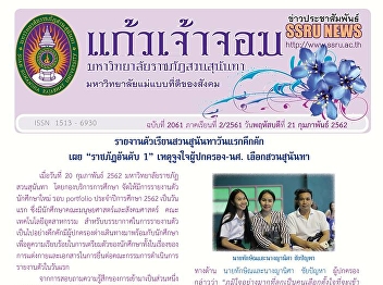 Kaew Chao Chom News No. 2061 on February
21, 2019
