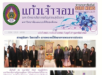 Kaew Chao Chom News No. 2065 on February
27, 2019