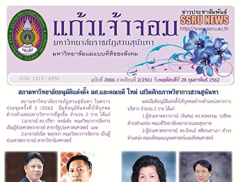 Kaew Chao Chom News No. 2066 on February
28, 2019