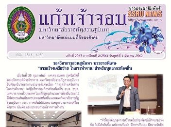 Kaew Chao Chom News No. 2067 on March 1,
2019