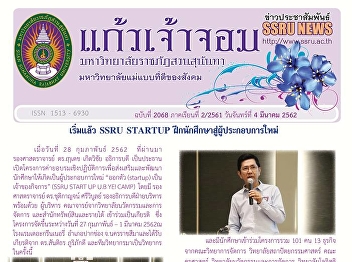 Kaew Chao Chom News No. 2068 on March 4,
2019
