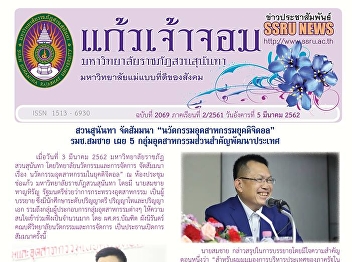 Kaew Chao Chom News No. 2069 on March 5,
2019