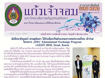 Kaew Chao Chom News No. 2070 on March 6,
2019