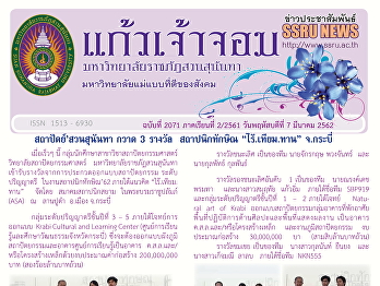 Kaew Chao Chom News No. 2071 on March 7,
2019