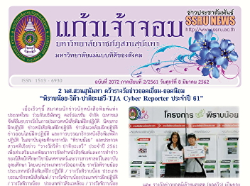 Kaew Chao Chom News No. 2072 on March 8,
2019