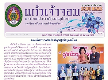 Kaew Chao Chom News No. 2072 on March
12, 2019