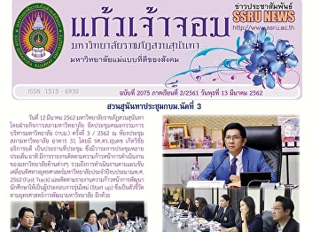 Kaew Chao Chom News No. 2075 on March
13, 2019