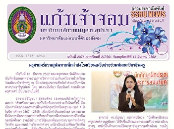 Kaew Chao Chom News No. 2076 on March
14, 2019