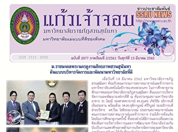 Kaew Chao Chom News No. 2077 on March
15, 2019
