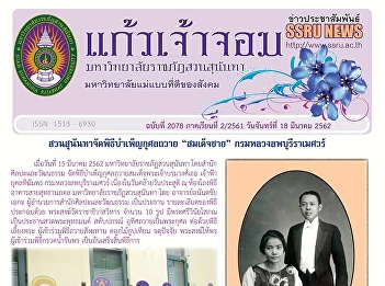 Kaew Chao Chom News No. 2078 on March
18, 2019