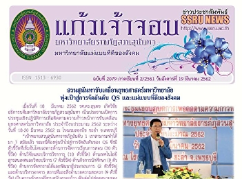 Kaew Chao Chom News No. 2079 on March
19, 2019
