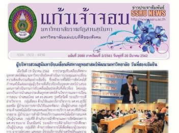 Kaew Chao Chom News No. 2080 on March
20, 2019