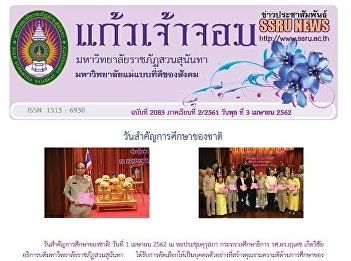 Kaew Chao Chom News No. 2083 on April 3,
2019
