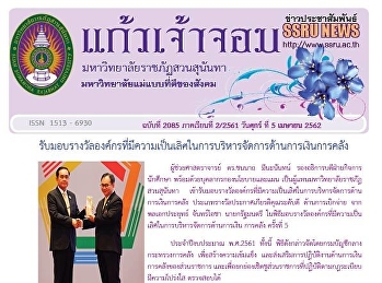 ข่าวแก้วเจ้าจอม ฉบับที่ 2085
ประจำวันศุกร์ที่ 5 เมษายน 2562