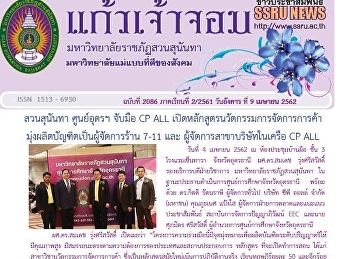 ข่าวแก้วเจ้าจอม ฉบับที่ 2086
ประจำวันอังคารที่ 9 เมษายน 2562