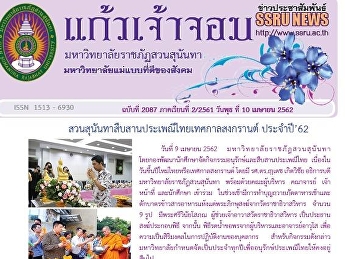ข่าวแก้วเจ้าจอม ฉบับที่ 2087
ประจำวันพุธที่ 10 เมษายน 2562