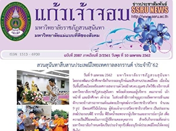 Kaew Chao Chom News No. 2086 on April
10, 2019