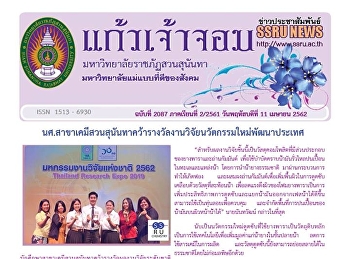 ข่าวแก้วเจ้าจอม ฉบับที่ 2088
ประจำวันพฤหัสบดีที่ 11 เมษายน 2562