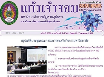 ข่าวแก้วเจ้าจอม ฉบับที่ 2089
ประจำวันพุธที่ 17 เมษายน 2562