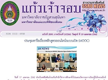 ข่าวแก้วเจ้าจอม ฉบับที่ 2091
ประจำวันศุกร์ที่ 19 เมษายน 2562