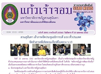 ข่าวแก้วเจ้าจอม ฉบับที่ 2093
ประจำวันอังคารที่ 23 เมษายน 2562