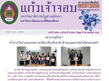 Kaew Chao Chom News No. 2094 on April
24, 2019