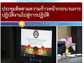 ประชุมติดตามความก้าวหน้ากระบวนการปฏิบัติงานไปสู่การปฏิบัติ