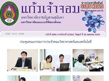 Kaew Chao Chom News No. 2096 on April
26, 2019
