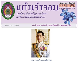 ข่าวแก้วเจ้าจอม ฉบับที่ 2098
ประจำวันศุกร์ที่ 3 พฤษภาคม 2562