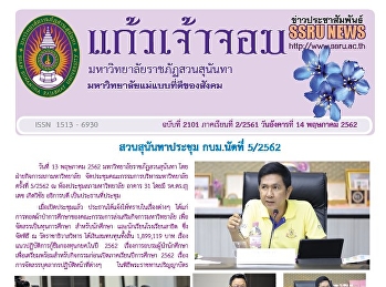 ข่าวแก้วเจ้าจอม ฉบับที่ 2101
ประจำวันอังคารที่ 14 พฤษภาคม 2562