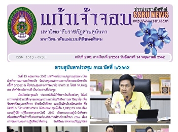 Kaew Chao Chom News No. 2101 on May 14,
2019