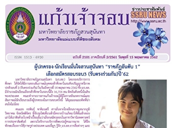 ข่าวแก้วเจ้าจอม ฉบับที่ 2102
ประจำวันพุธที่ 15 พฤษภาคม 2562