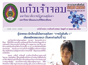 Kaew Chao Chom News No. 2102 on May 15,
2019