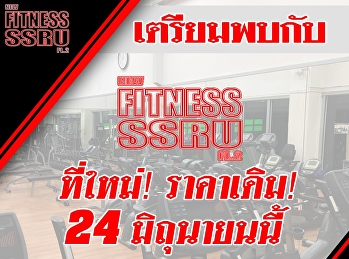 ตื่นเต้น ๆ SSRU Fitness and Wellness
พร้อมให้บริการเร็วๆนี้