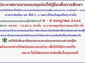 ประกาศจากงานกองทุนเงินให้กู้ยืมเพื่อการศึกษา