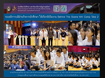 รองอธิการบดีฝ่ายกิจการนักศึกษาเปิดงาน
Behind The Scene MV Camp Take 2