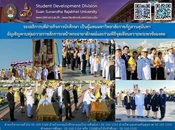 รองอธิการบดีฝ่ายกิจการนักศึกษา
อัญเชิญพานพุ่มถวายราชสักการะหน้าพระฉายาลักษณ์และร่วมพิธีจุดเทียนถวายพระพรชัยมงคล