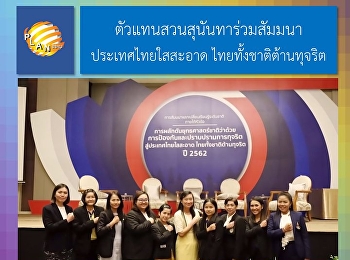 ตัวแทนสวนสุนันทาร่วมสัมมนาประเทศไทยใสสะอาด
ไทยทั้งชาติต้านทุจริต