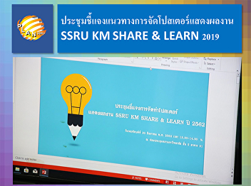 Meeting to Clarified guidelines for SSRU
KM SHARE & LEARN 2019 poster exhibition
