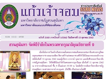 Kaew Chao Chom News No. 2183 on October
15, 2019