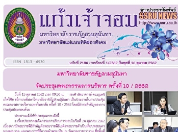 ข่าวแก้วเจ้าจอม ฉบับที่ 2184 ประจำวันที่
16 ตุลาคม 2562