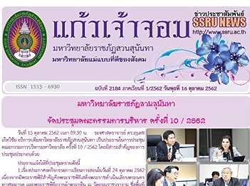 Kaew Chao Chom News No. 2184 on October
16, 2019