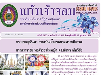 Kaew Chao Chom News No. 2185 on October
17, 2019